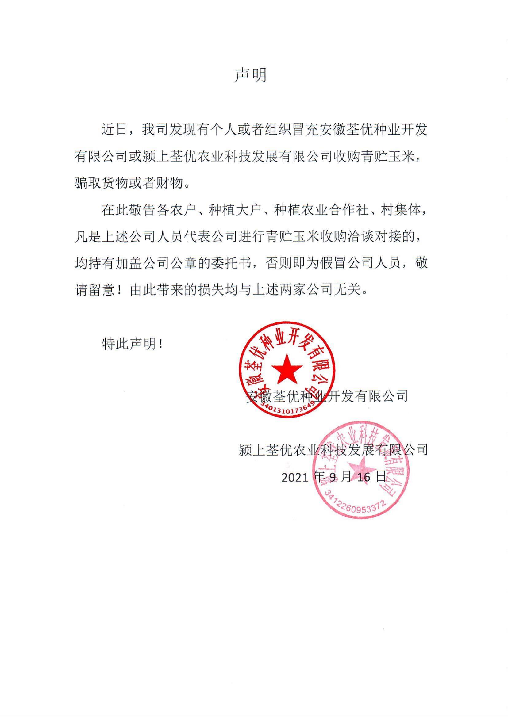 安徽荃優、潁上荃優聲明2021.9.18_00.jpg